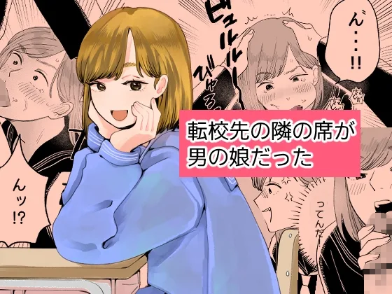 転校先の隣の席が男の娘だった(新人女騎士) | RJ01663344