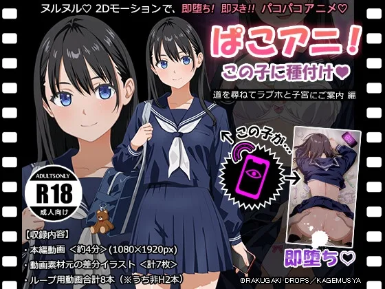 ぱこアニ！この子に種付け♡ ～道を尋ねてラブホと子宮にご案内 編～(RAKUGAKI DROPS) | RJ01665001